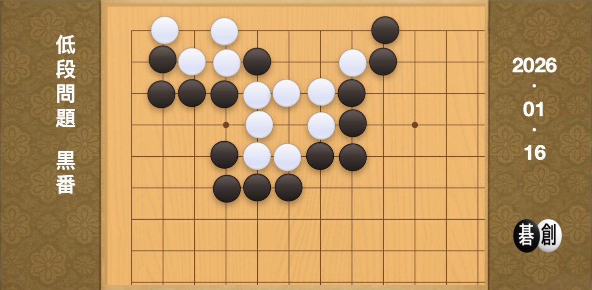 囲碁学習 練習問題[20260116]