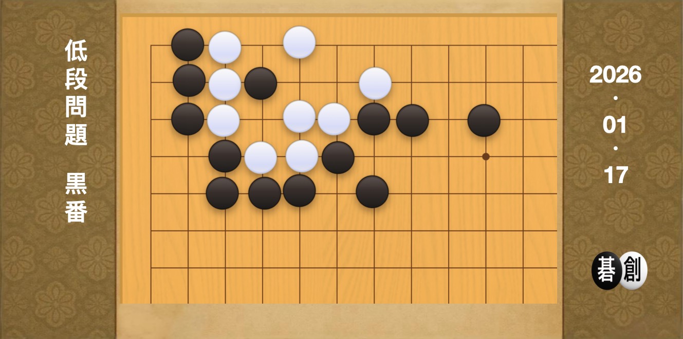 囲碁学習 練習問題[20260117]