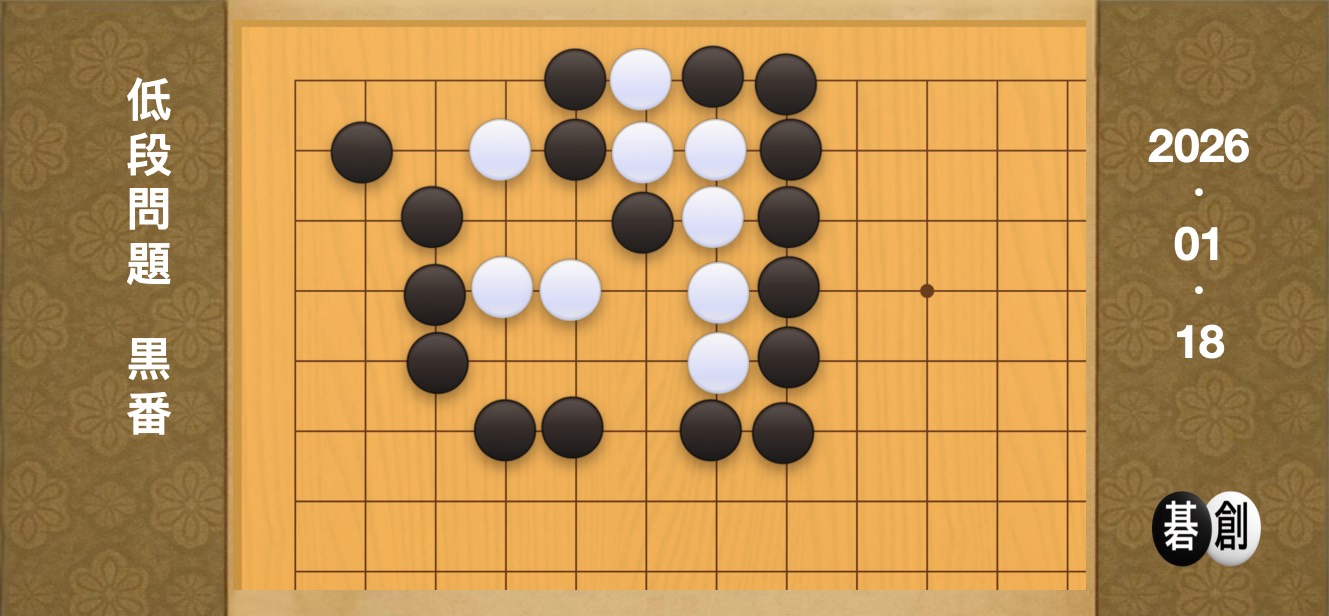 囲碁学習 練習問題[20260118]