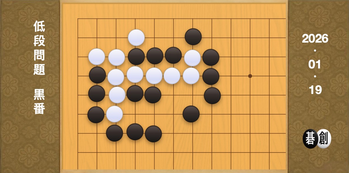 囲碁学習 練習問題[20260119]