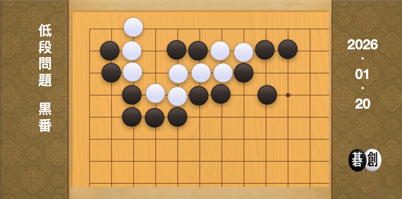 囲碁学習 練習問題[20260120]
