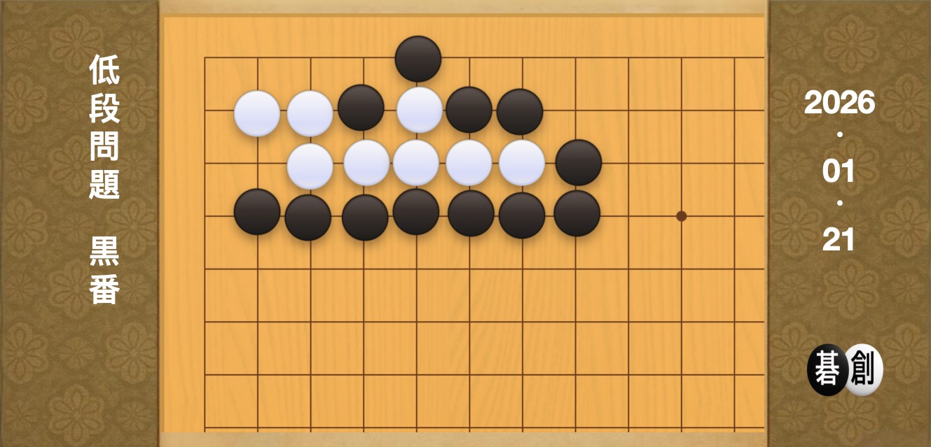 囲碁学習 練習問題[20260121]