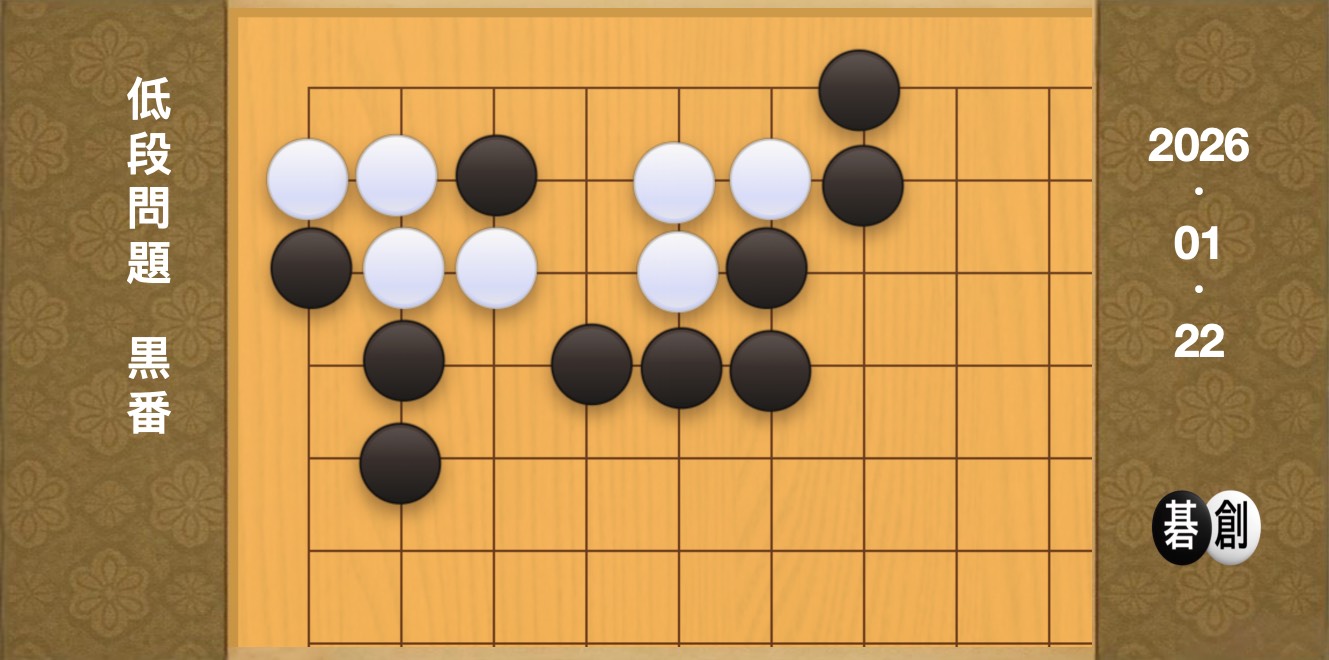 囲碁学習 練習問題[20260122]