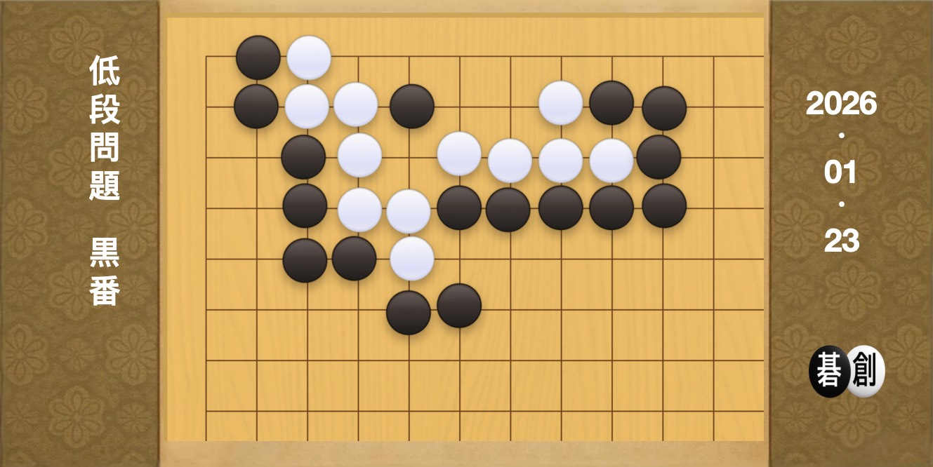 囲碁学習 練習問題[20260123]