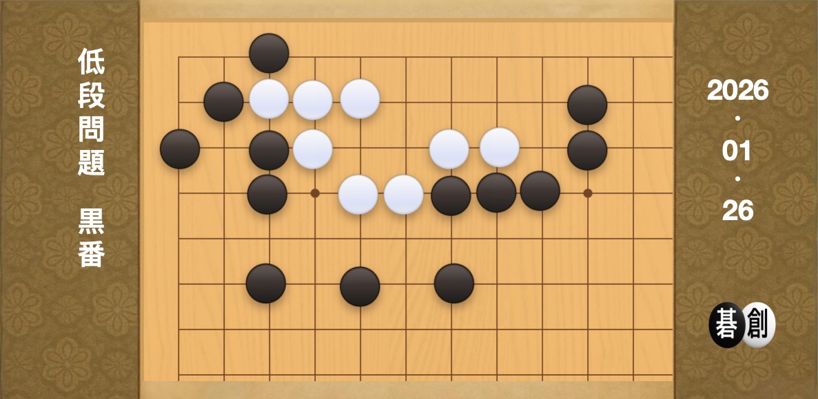 囲碁学習 練習問題[20260126]