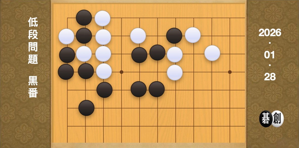 囲碁学習 練習問題[20260128]