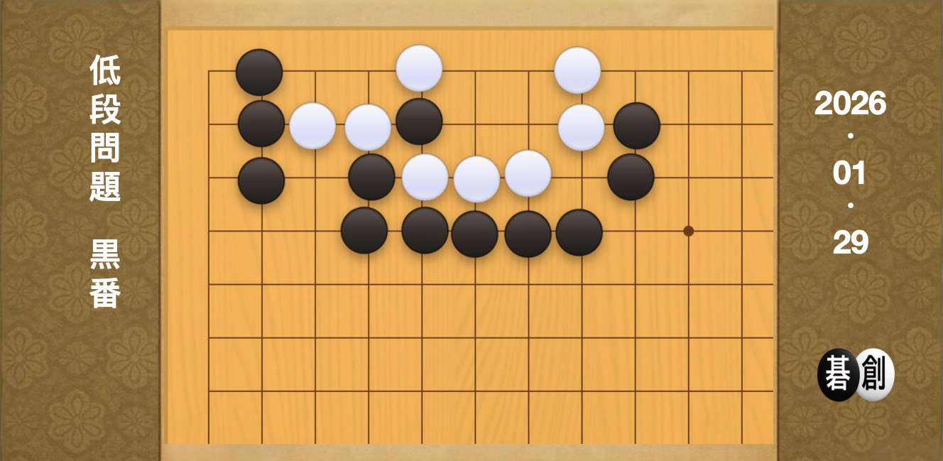 囲碁学習 練習問題[20260129]