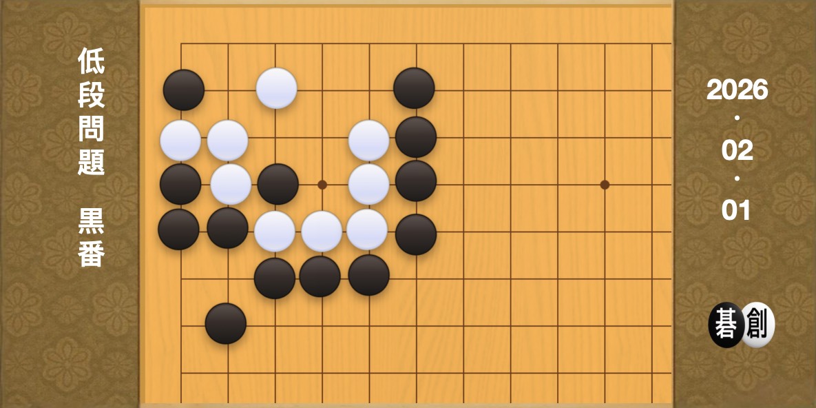 囲碁学習 練習問題[20260201]