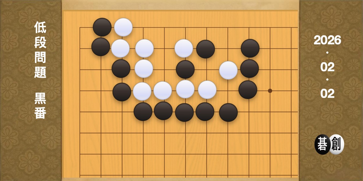 囲碁学習 練習問題[20260202]