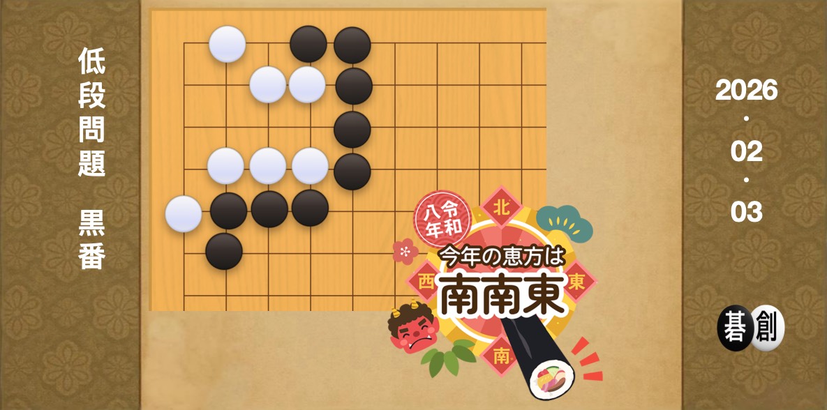 囲碁学習 練習問題[20260203]