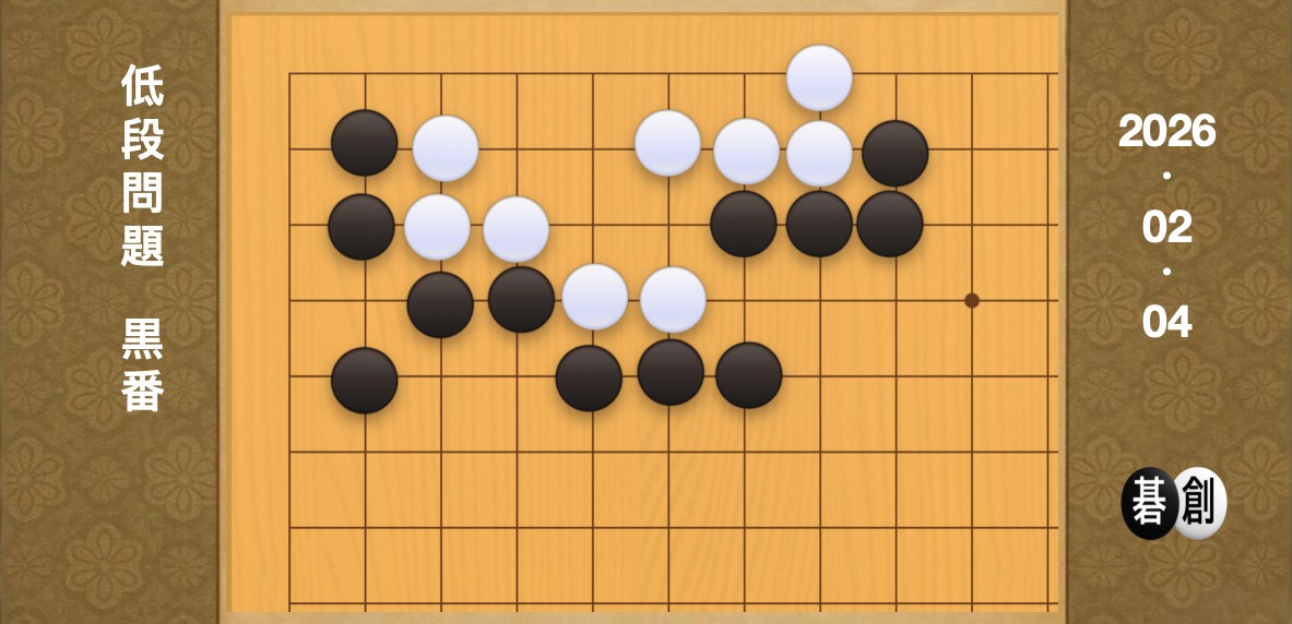囲碁学習 練習問題[20260204]