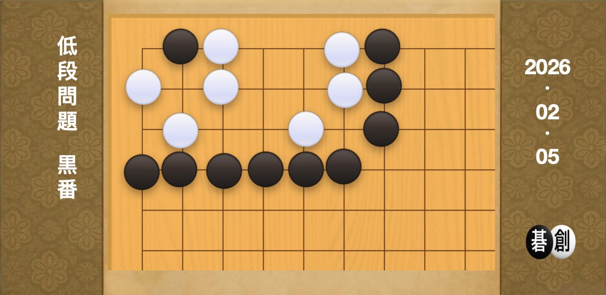 囲碁学習 練習問題 低段