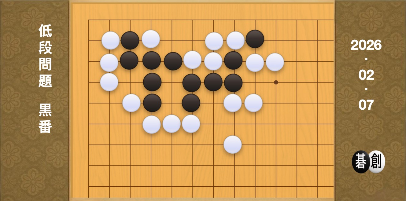 囲碁学習 練習問題[20260207]