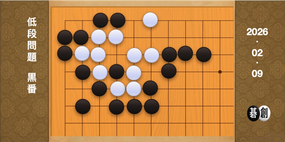囲碁学習 練習問題[20260209]