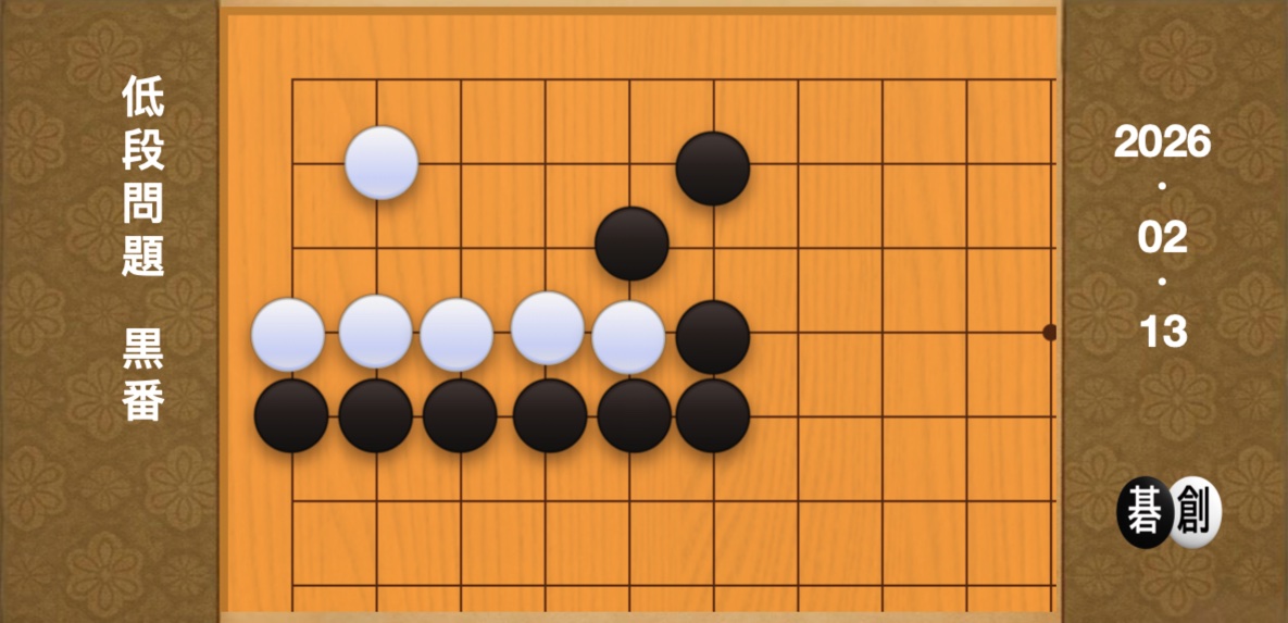 囲碁学習 練習問題[20260213]