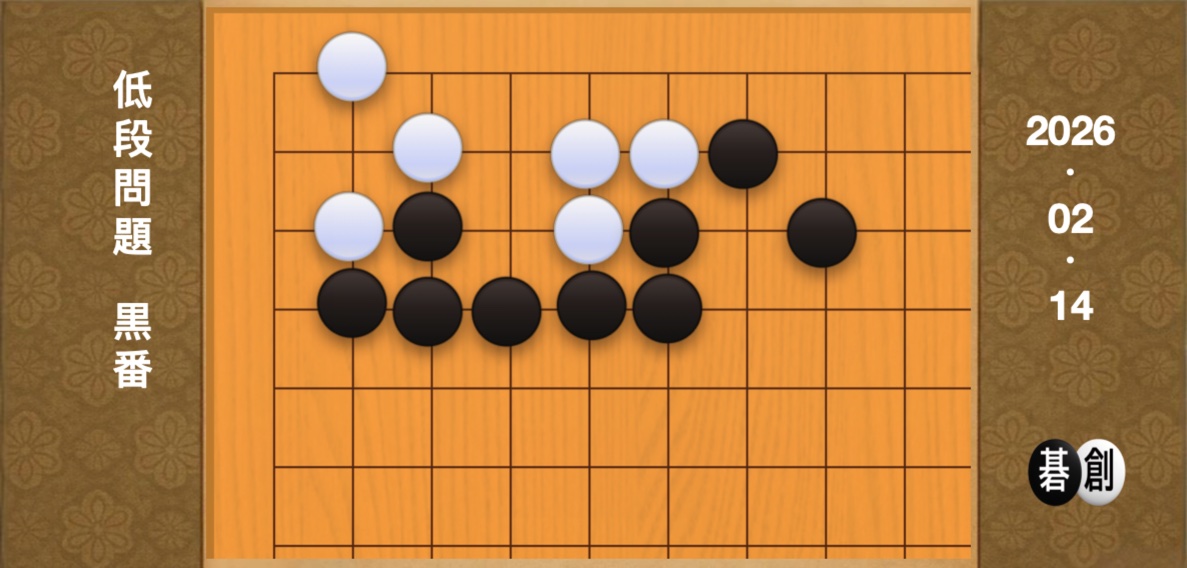 囲碁学習 練習問題[20260214]