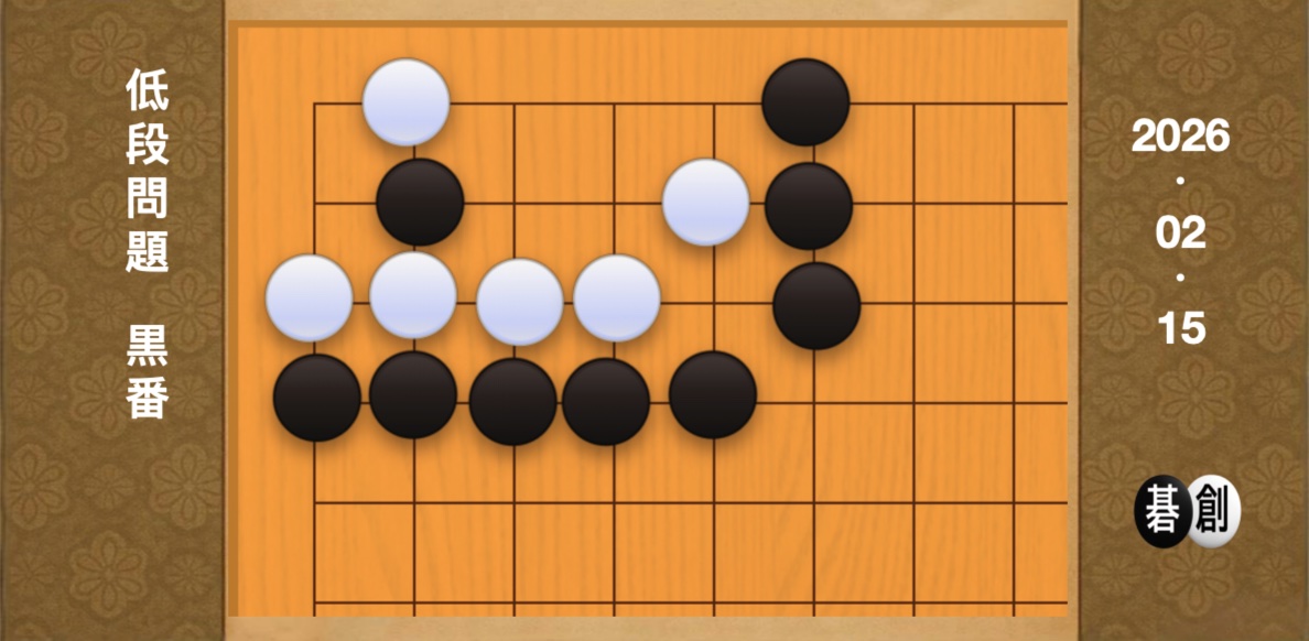 囲碁学習 練習問題[20260215]