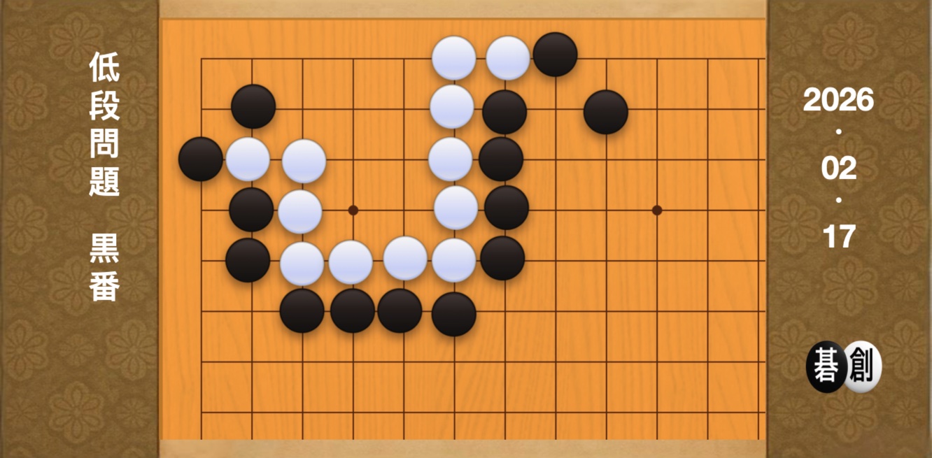 囲碁学習 練習問題[20260217]
