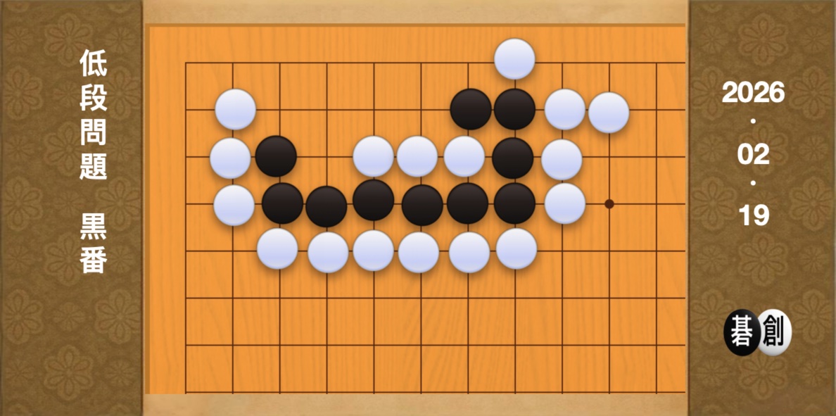 囲碁学習 練習問題[20260219]