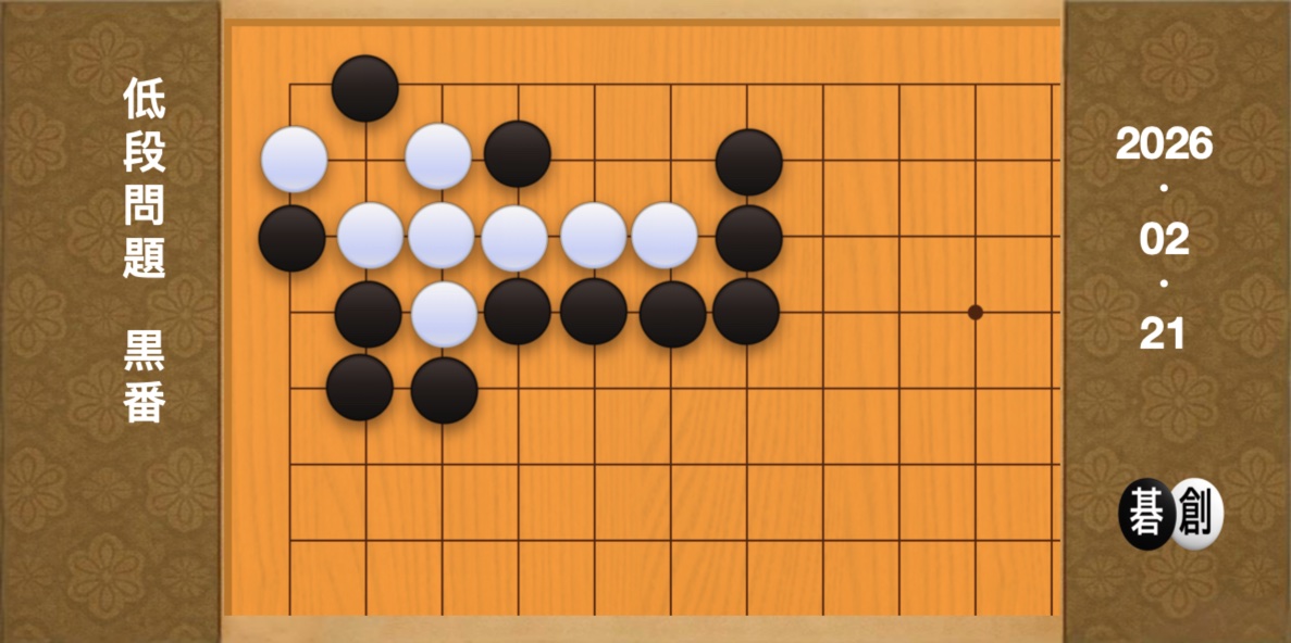 囲碁学習 練習問題[20260221]