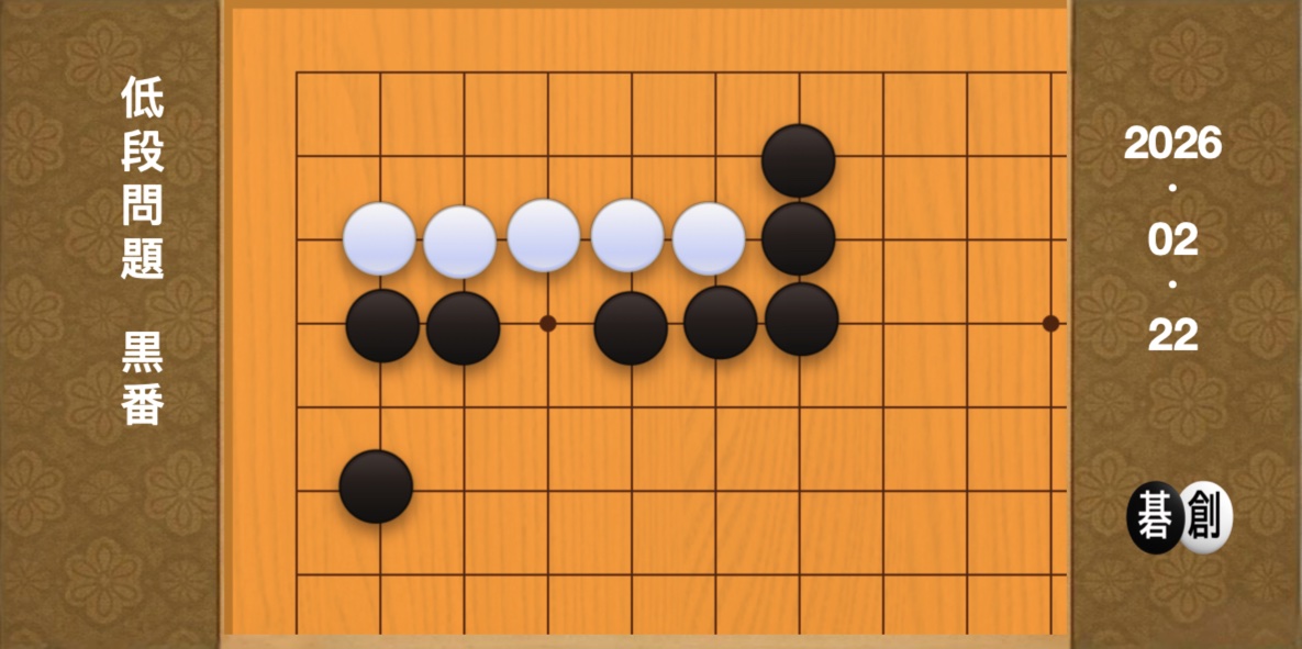囲碁学習 練習問題[20260222]