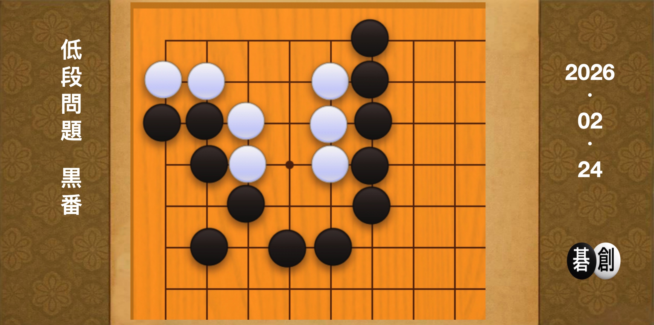 囲碁学習 練習問題[20260224]