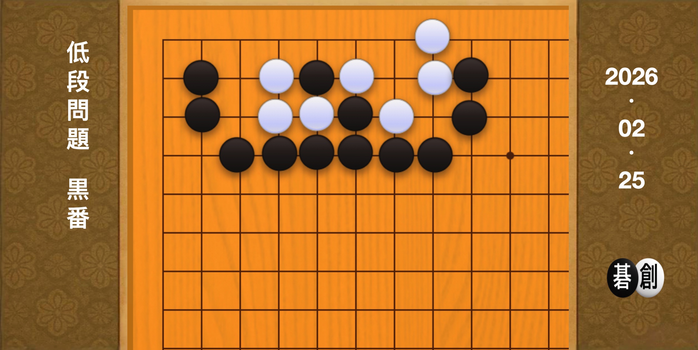 囲碁学習 練習問題[20260225]