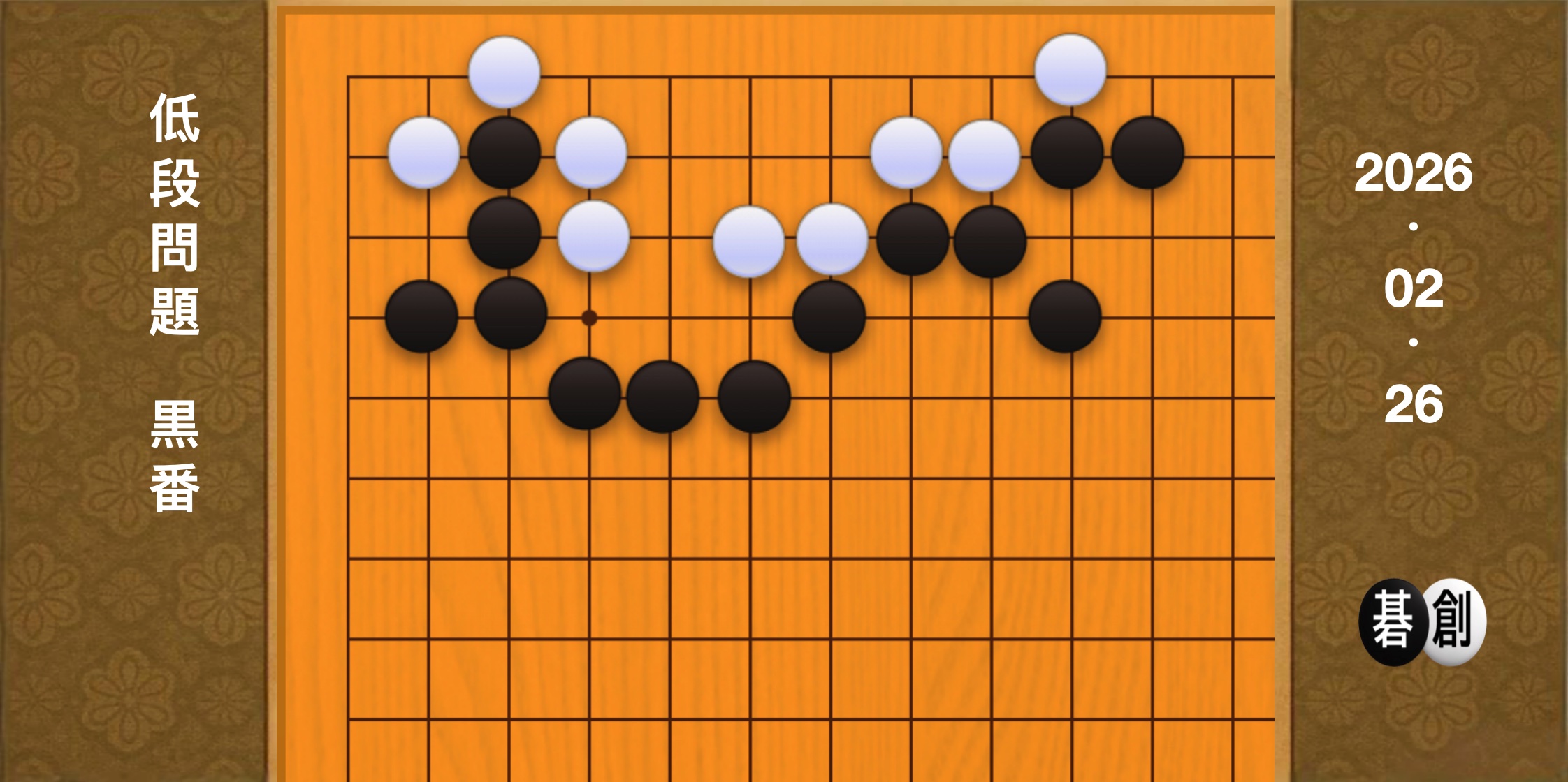 囲碁学習 練習問題[20260226]
