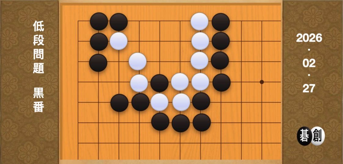 囲碁学習 練習問題[20260227]