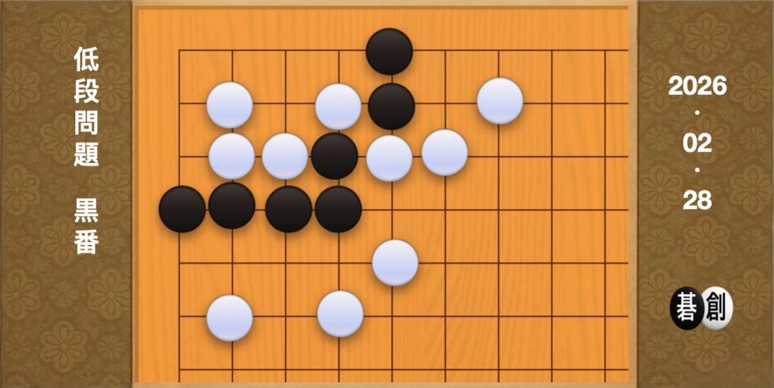 囲碁学習 練習問題[20260228]
