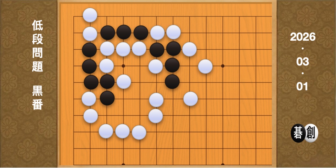 囲碁学習 練習問題[20260301]