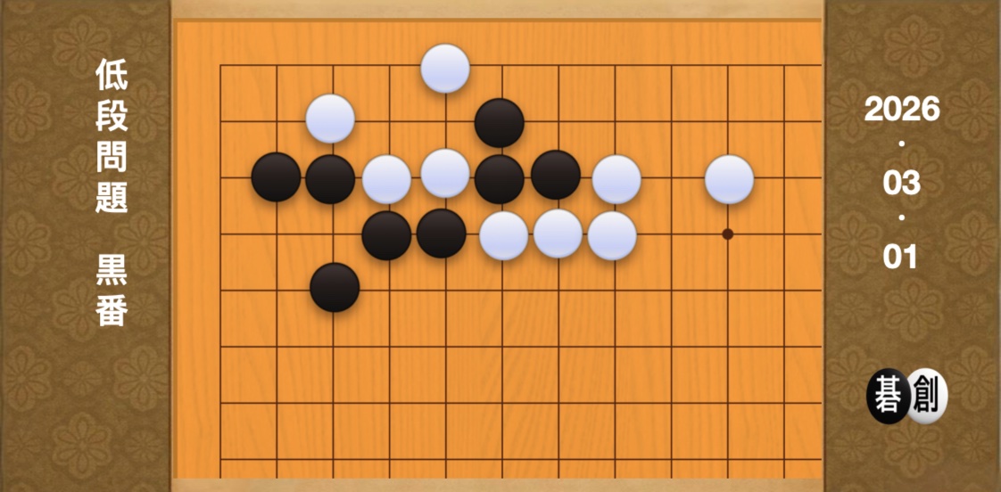 囲碁学習 練習問題[20260302]
