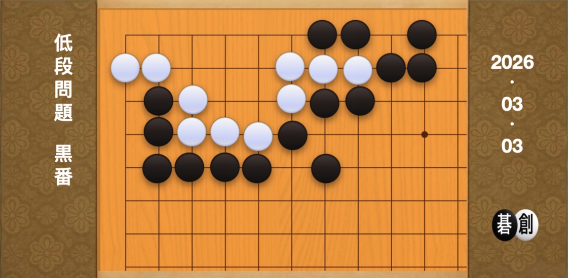 囲碁学習 練習問題[20260303]