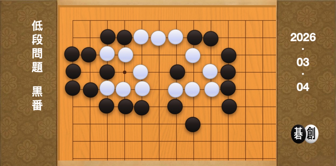 囲碁学習 練習問題[20260304]