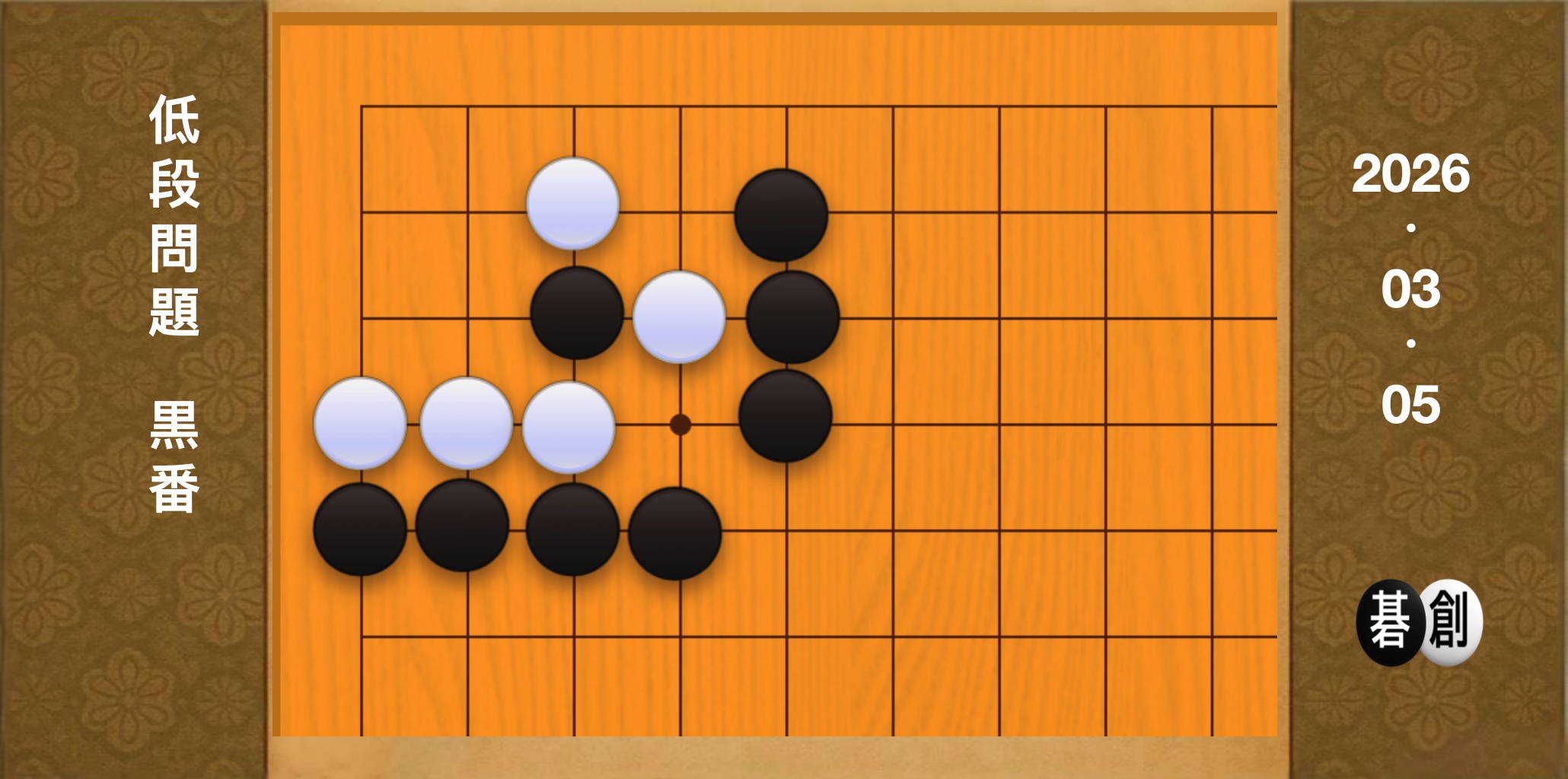 囲碁学習 練習問題[20260305]