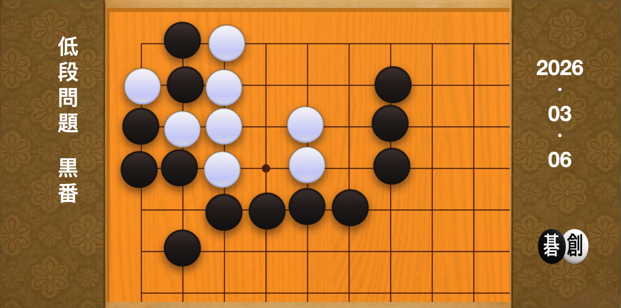 囲碁学習 練習問題[20260306]