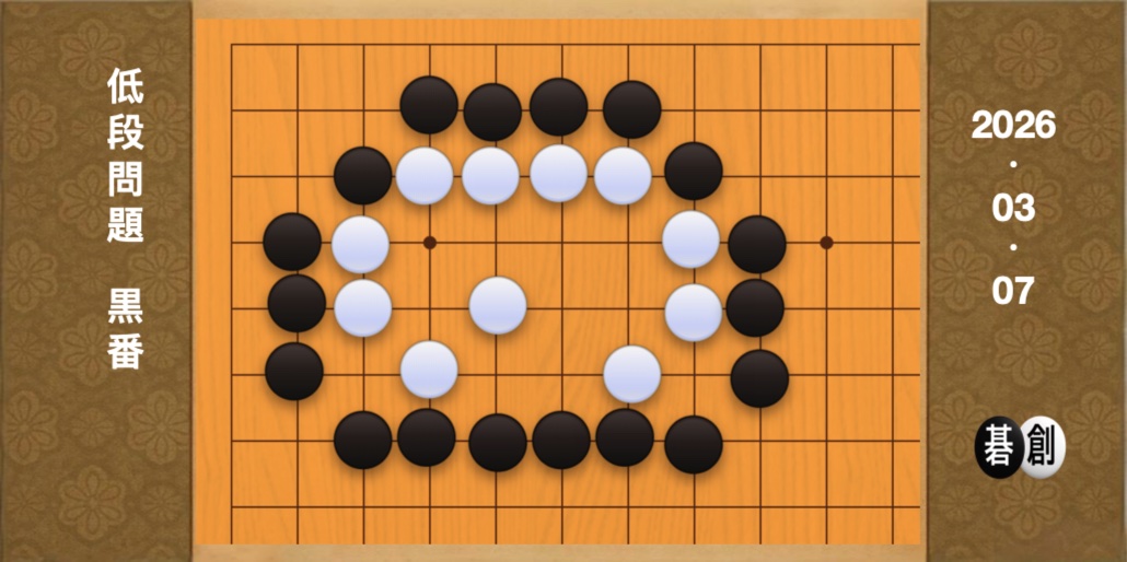 囲碁学習 練習問題[20260307]