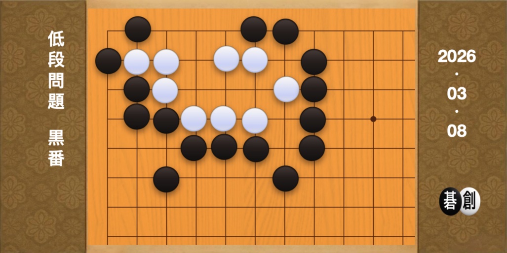 囲碁学習 練習問題[20260308]