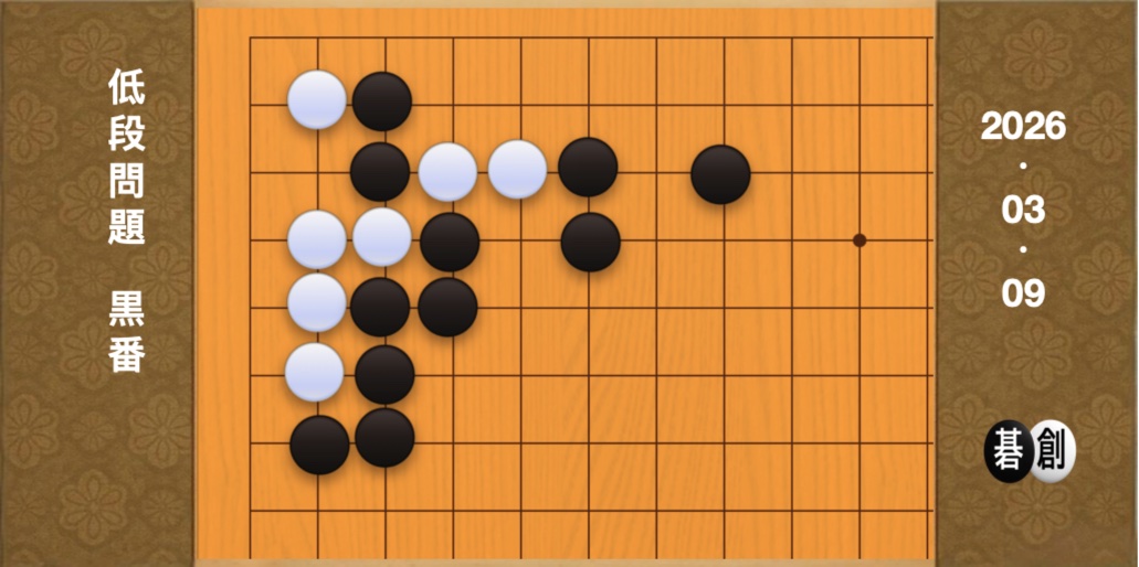 囲碁学習 練習問題[20260309]