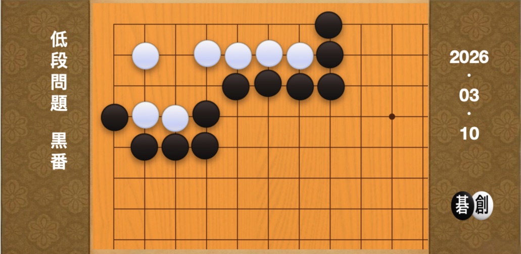 囲碁学習 練習問題[20260310]
