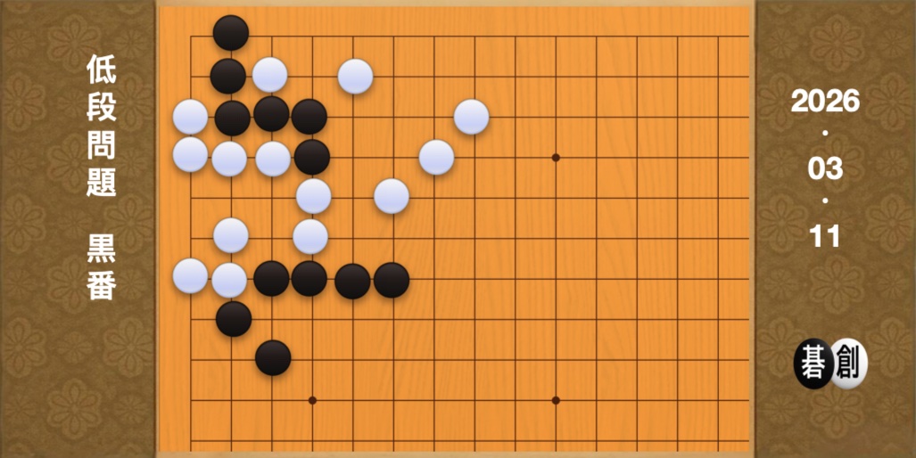囲碁学習 練習問題[20260311]