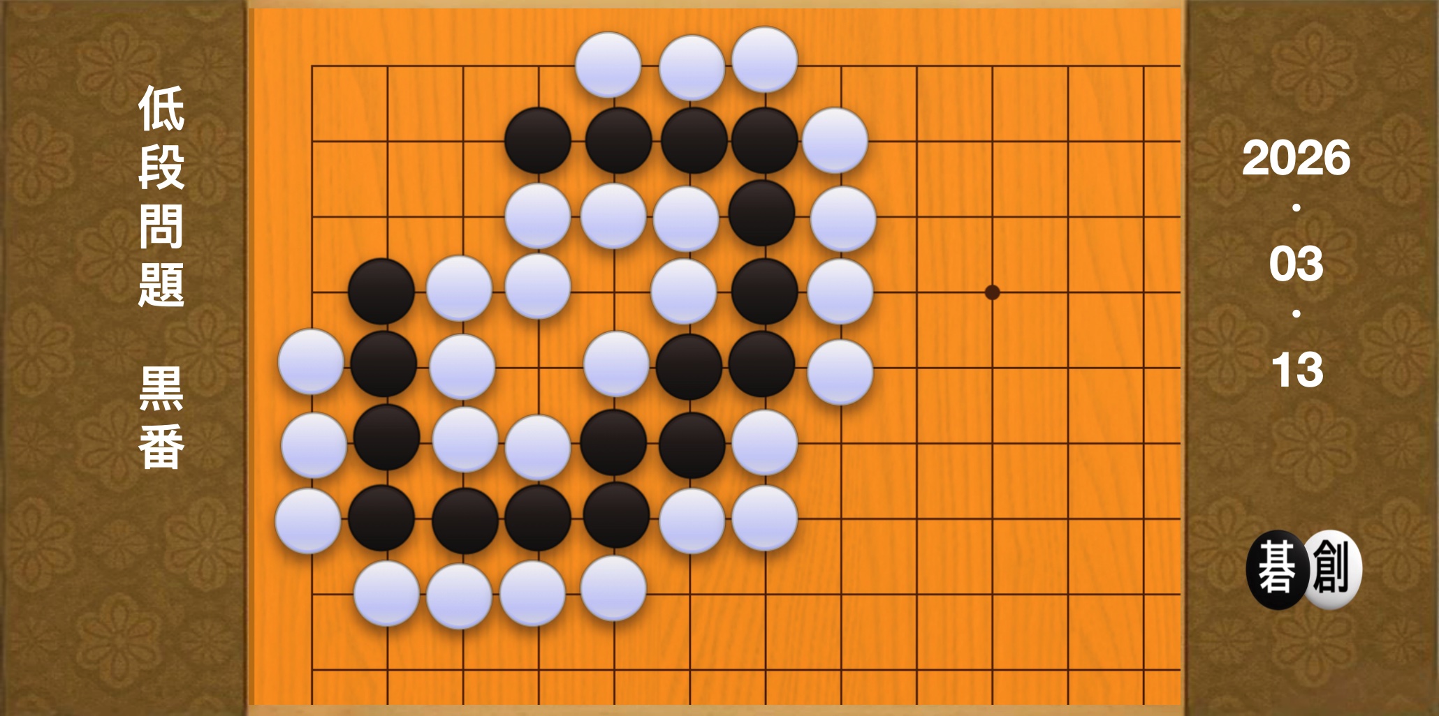 囲碁学習 練習問題[20260313]