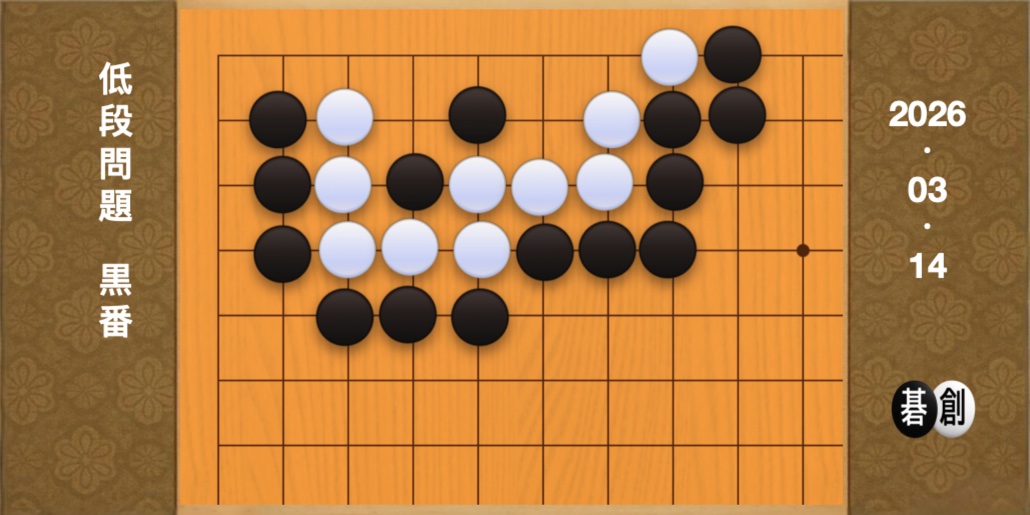 囲碁学習 練習問題[20260314]