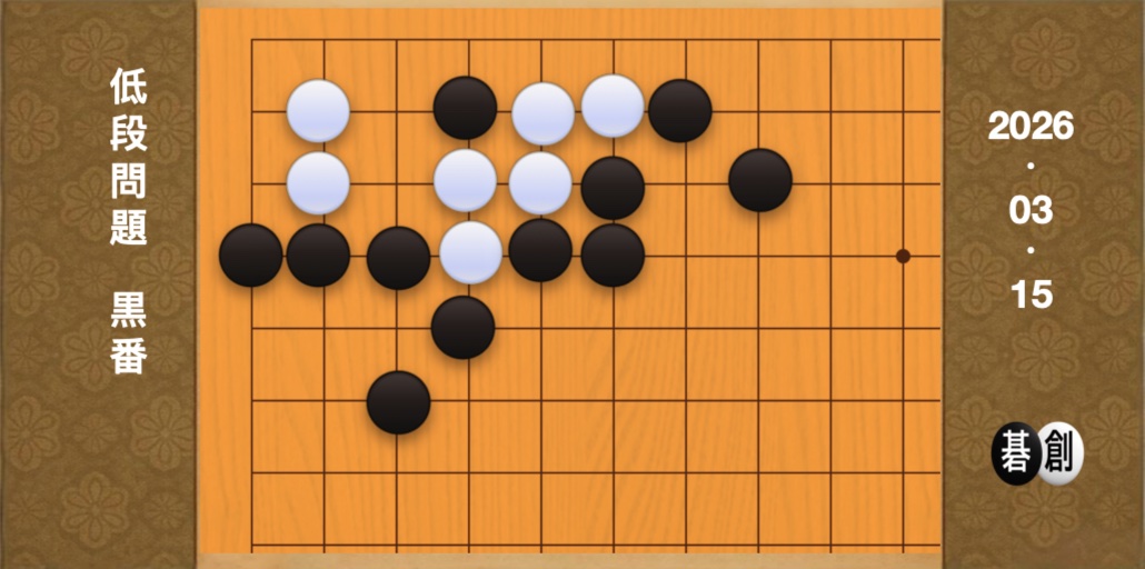 囲碁学習 練習問題[20260315]