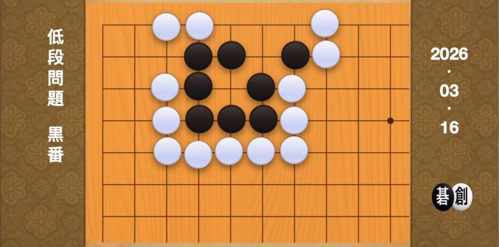 囲碁学習 練習問題[20260316]