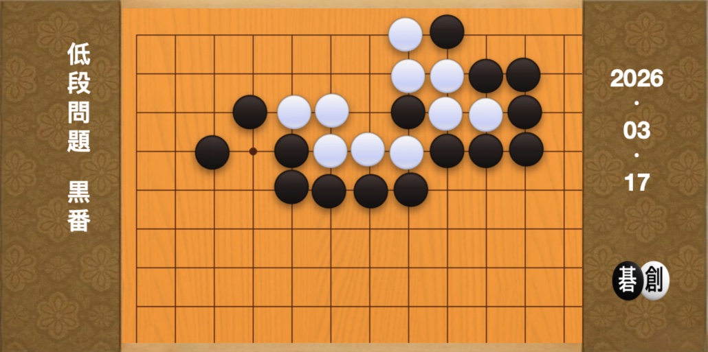 囲碁学習 練習問題[20260317]