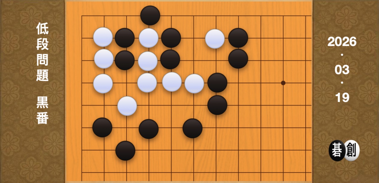 囲碁学習 練習問題[20260319]