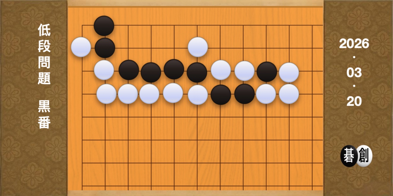 囲碁学習 練習問題[20260320]