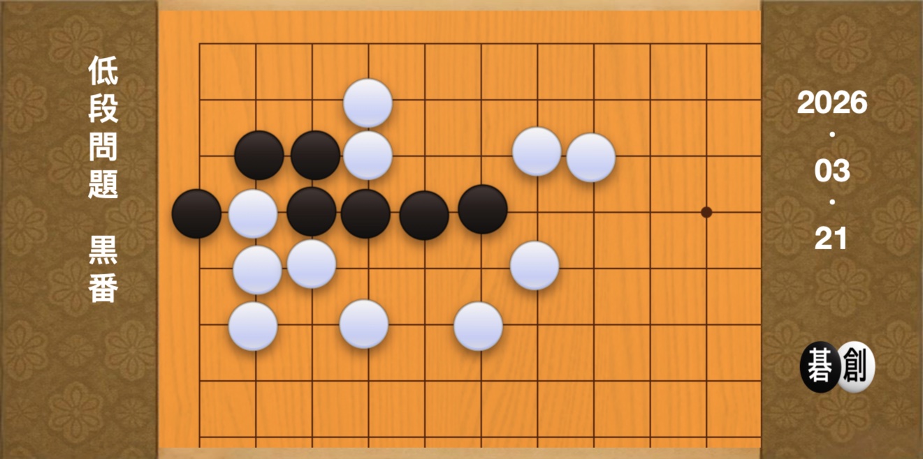 囲碁学習 練習問題[20260321]