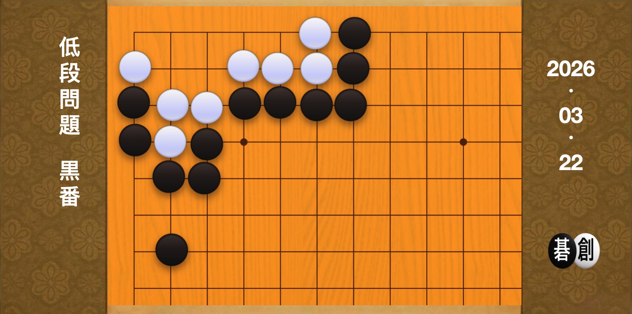 囲碁学習 練習問題[20260322]